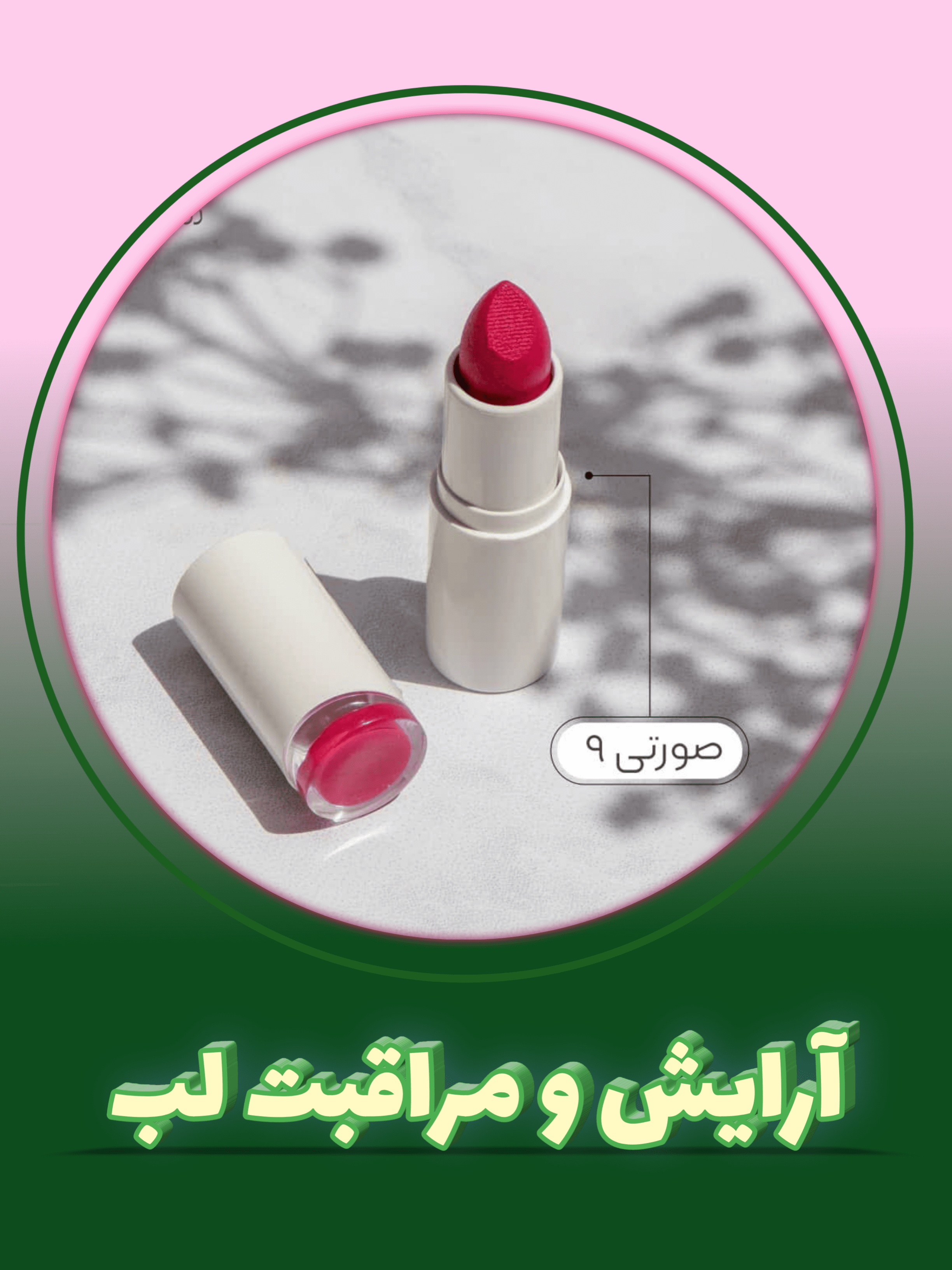 آرایش و مراقبت لب